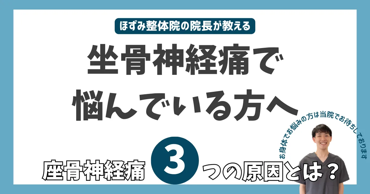 座骨神経痛 梨状筋症候群 脊柱管狭窄症 腰椎椎間板ヘルニア